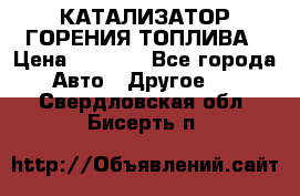 Enviro Tabs - КАТАЛИЗАТОР ГОРЕНИЯ ТОПЛИВА › Цена ­ 1 399 - Все города Авто » Другое   . Свердловская обл.,Бисерть п.